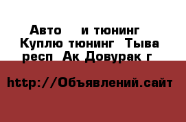 Авто GT и тюнинг - Куплю тюнинг. Тыва респ.,Ак-Довурак г.